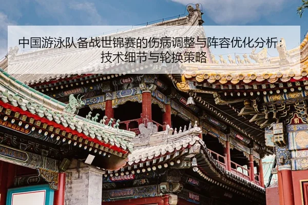 zhong-guo-you-yong-dui-bei-zhan-shi-jin-sai-de-shang-bing-tiao-zheng-yu-zhen-rong-you-hua-fen-xi-ji-shu-xi-jie-yu-lun-2-876.jpg